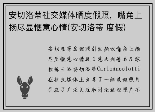 安切洛蒂社交媒体晒度假照，嘴角上扬尽显惬意心情(安切洛蒂 度假)