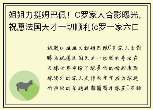 姐姐力挺姆巴佩！C罗家人合影曝光，祝愿法国天才一切顺利(c罗一家六口)