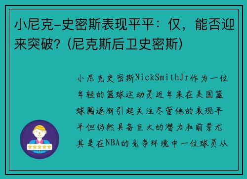 小尼克-史密斯表现平平：仅，能否迎来突破？(尼克斯后卫史密斯)