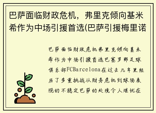 巴萨面临财政危机，弗里克倾向基米希作为中场引援首选(巴萨引援梅里诺)