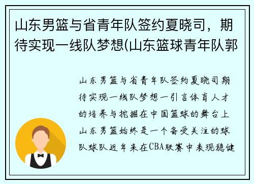 山东男篮与省青年队签约夏晓司，期待实现一线队梦想(山东篮球青年队郭晓)