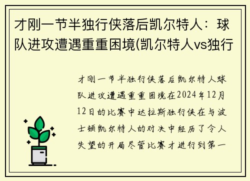 才刚一节半独行侠落后凯尔特人：球队进攻遭遇重重困境(凯尔特人vs独行侠推荐)