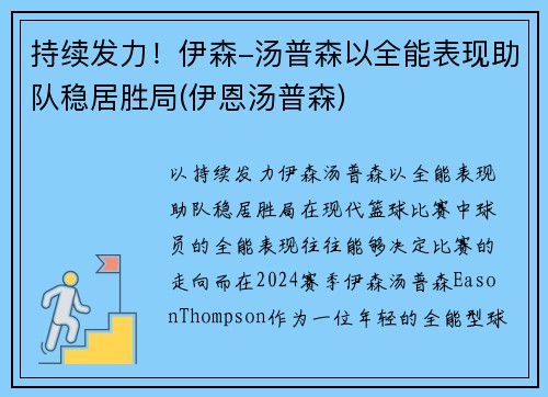 持续发力！伊森-汤普森以全能表现助队稳居胜局(伊恩汤普森)