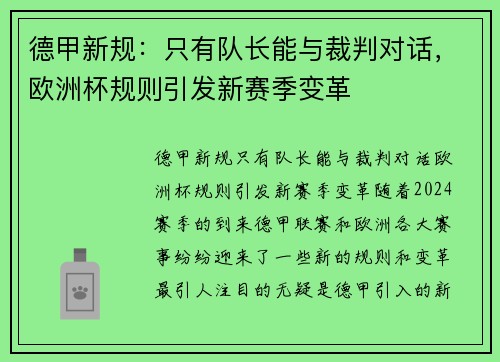 德甲新规：只有队长能与裁判对话，欧洲杯规则引发新赛季变革