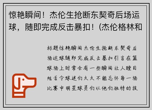 惊艳瞬间！杰伦生抢断东契奇后场运球，随即完成反击暴扣！(杰伦格林和东契奇)