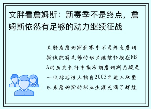 文胖看詹姆斯：新赛季不是终点，詹姆斯依然有足够的动力继续征战