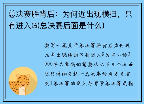 总决赛胜背后：为何近出现横扫，只有进入G(总决赛后面是什么)