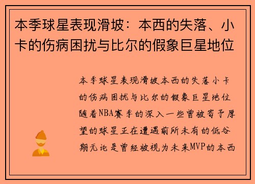 本季球星表现滑坡：本西的失落、小卡的伤病困扰与比尔的假象巨星地位