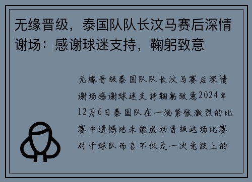 无缘晋级，泰国队队长汶马赛后深情谢场：感谢球迷支持，鞠躬致意