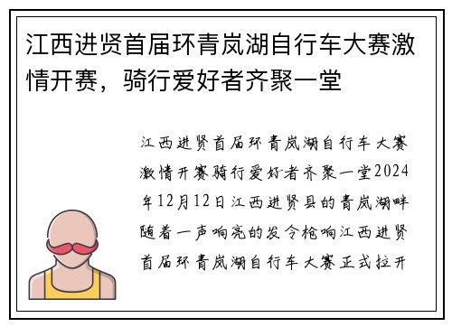 江西进贤首届环青岚湖自行车大赛激情开赛，骑行爱好者齐聚一堂