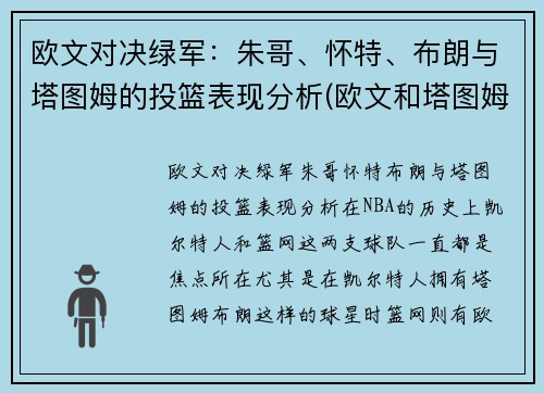 欧文对决绿军：朱哥、怀特、布朗与塔图姆的投篮表现分析(欧文和塔图姆谁厉害)