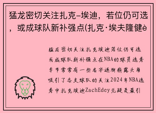 猛龙密切关注扎克-埃迪，若位仍可选，或成球队新补强点(扎克·埃夫隆健身)