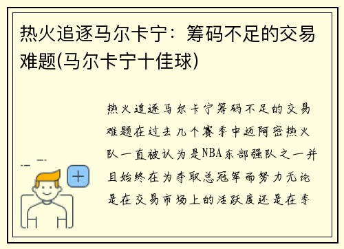 热火追逐马尔卡宁：筹码不足的交易难题(马尔卡宁十佳球)