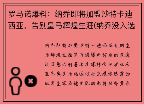 罗马诺爆料：纳乔即将加盟沙特卡迪西亚，告别皇马辉煌生涯(纳乔没入选)