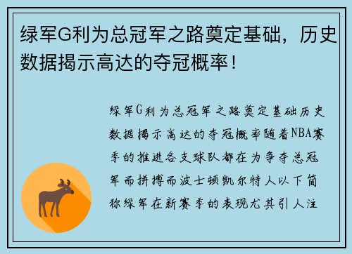 绿军G利为总冠军之路奠定基础，历史数据揭示高达的夺冠概率！