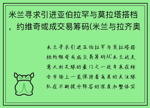 米兰寻求引进亚伯拉罕与莫拉塔搭档，约维奇或成交易筹码(米兰与拉齐奥)