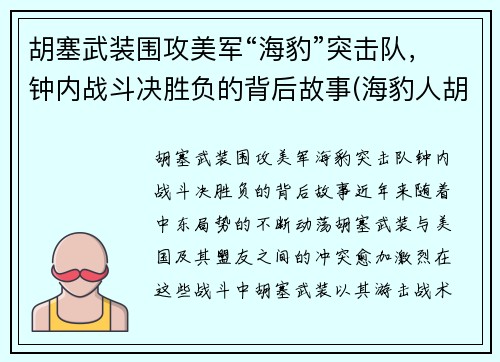 胡塞武装围攻美军“海豹”突击队，钟内战斗决胜负的背后故事(海豹人胡克)