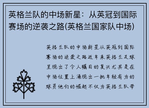 英格兰队的中场新星：从英冠到国际赛场的逆袭之路(英格兰国家队中场)