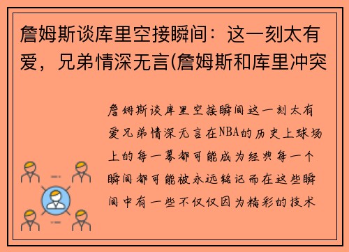 詹姆斯谈库里空接瞬间：这一刻太有爱，兄弟情深无言(詹姆斯和库里冲突)