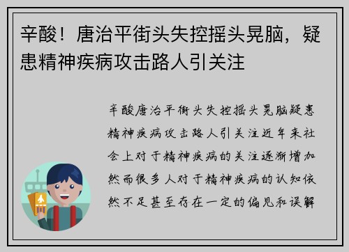 辛酸！唐治平街头失控摇头晃脑，疑患精神疾病攻击路人引关注