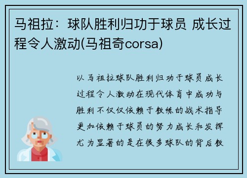 马祖拉：球队胜利归功于球员 成长过程令人激动(马祖奇corsa)