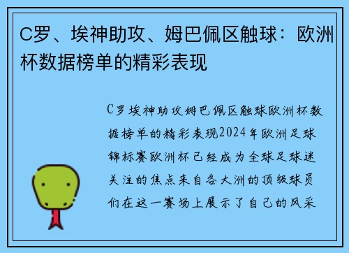 C罗、埃神助攻、姆巴佩区触球：欧洲杯数据榜单的精彩表现