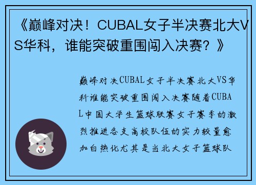 《巅峰对决！CUBAL女子半决赛北大VS华科，谁能突破重围闯入决赛？》