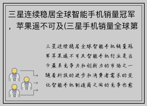 三星连续稳居全球智能手机销量冠军，苹果遥不可及(三星手机销量全球第一)