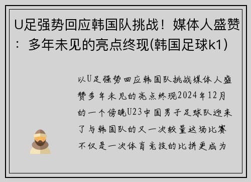 U足强势回应韩国队挑战！媒体人盛赞：多年未见的亮点终现(韩国足球k1)