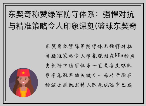 东契奇称赞绿军防守体系：强悍对抗与精准策略令人印象深刻(篮球东契奇)