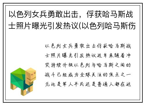 以色列女兵勇敢出击，俘获哈马斯战士照片曝光引发热议(以色列哈马斯伤亡)