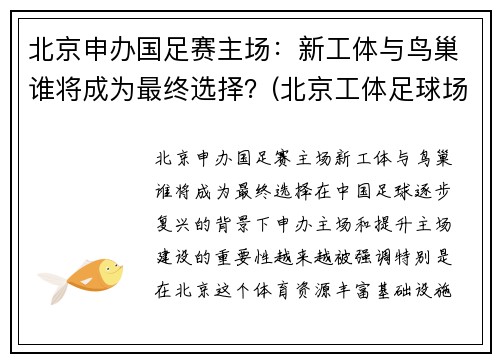 北京申办国足赛主场：新工体与鸟巢谁将成为最终选择？(北京工体足球场)