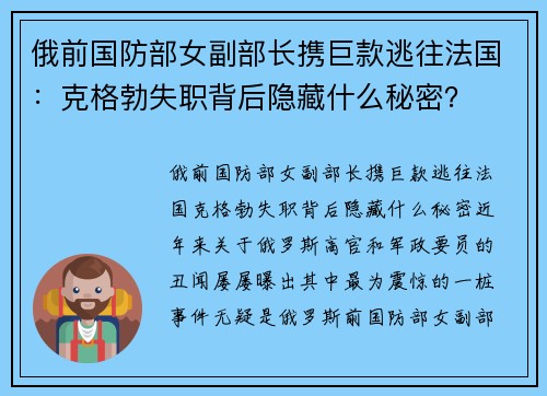 俄前国防部女副部长携巨款逃往法国：克格勃失职背后隐藏什么秘密？