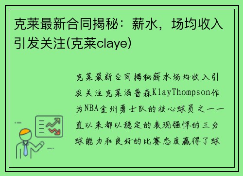 克莱最新合同揭秘：薪水，场均收入引发关注(克莱claye)