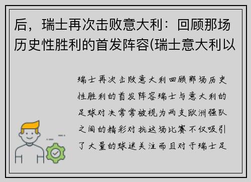 后，瑞士再次击败意大利：回顾那场历史性胜利的首发阵容(瑞士意大利以往战绩)