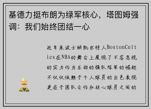 基德力挺布朗为绿军核心，塔图姆强调：我们始终团结一心