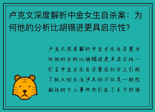 卢克文深度解析中金女生自杀案：为何他的分析比胡锡进更具启示性？