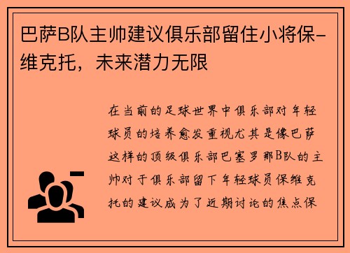 巴萨B队主帅建议俱乐部留住小将保-维克托，未来潜力无限