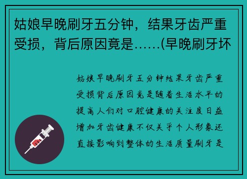 姑娘早晚刷牙五分钟，结果牙齿严重受损，背后原因竟是……(早晚刷牙坏处)