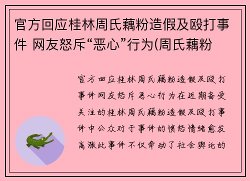 官方回应桂林周氏藕粉造假及殴打事件 网友怒斥“恶心”行为(周氏藕粉好吃吗)