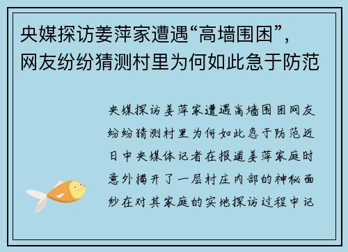 央媒探访姜萍家遭遇“高墙围困”，网友纷纷猜测村里为何如此急于防范