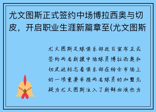 尤文图斯正式签约中场博拉西奥与切皮，开启职业生涯新篇章至(尤文图斯对战博洛尼亚)