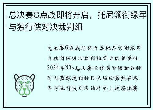 总决赛G点战即将开启，托尼领衔绿军与独行侠对决裁判组