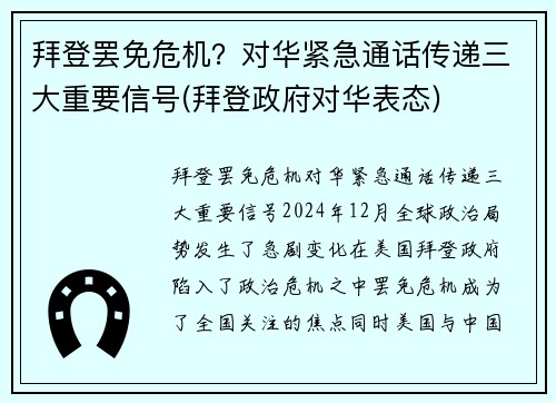 拜登罢免危机？对华紧急通话传递三大重要信号(拜登政府对华表态)