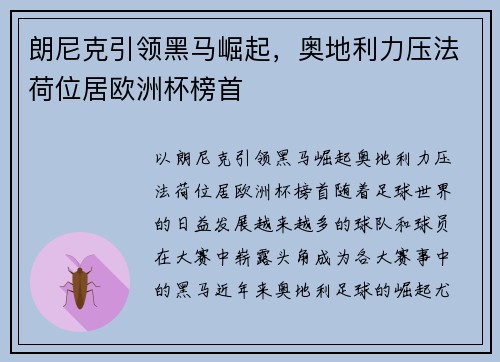 朗尼克引领黑马崛起，奥地利力压法荷位居欧洲杯榜首