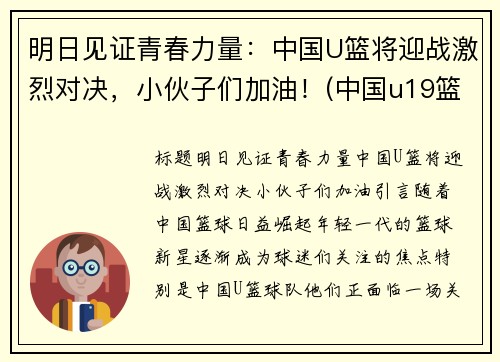 明日见证青春力量：中国U篮将迎战激烈对决，小伙子们加油！(中国u19篮球)