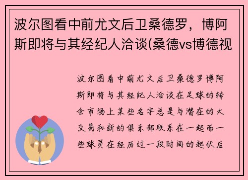 波尔图看中前尤文后卫桑德罗，博阿斯即将与其经纪人洽谈(桑德vs博德视频直播)