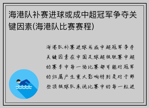 海港队补赛进球或成中超冠军争夺关键因素(海港队比赛赛程)