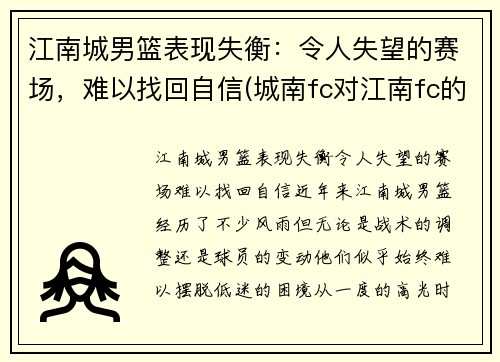 江南城男篮表现失衡：令人失望的赛场，难以找回自信(城南fc对江南fc的结果)