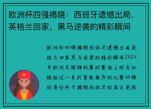 欧洲杯四强揭晓：西班牙遗憾出局，英格兰回家，黑马逆袭的精彩瞬间